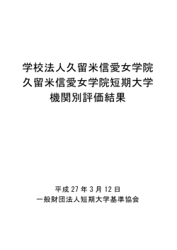 学校法人久留米信愛女学院 久留米信愛女学院短期大学 機関別評価結果