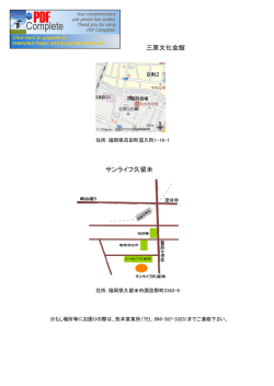 サンライフ久留米 三原文化会館