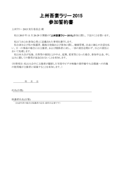 上州吾妻ラリー 2015 参加誓約書