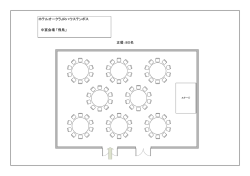 ホテルオークラJRハウステンボス 中宴会場「飛鳥」 正餐：80名
