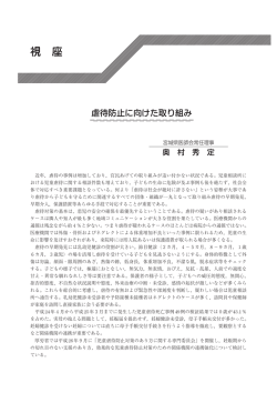 虐待防止に向けた取り組み - 宮城県医師会