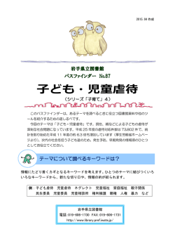 子ども・児童虐待 - 岩手県立図書館