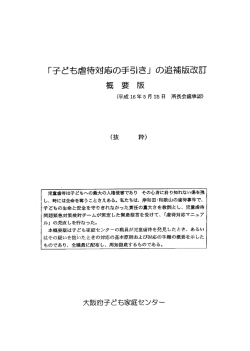 「子ども虐待対応の手引き」 の追補版改訂