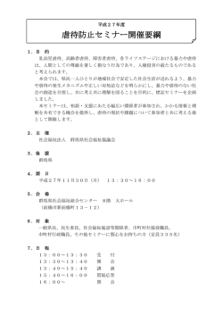 虐待防止セミナー開催要綱