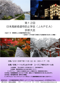 第12回 日本高齢者虐待防止学会（JAPEA） 京都大会