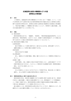 北海道済生会西小樽病院みどりの里 虐待防止対策指針
