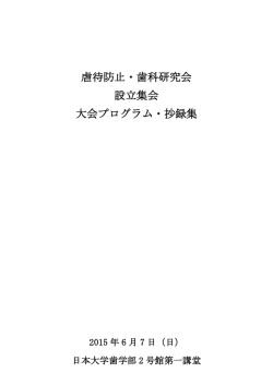 設立集会プログラム - 日本子ども虐待防止歯科研究会
