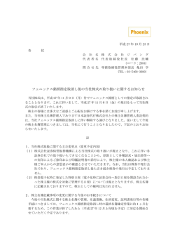 フェニックス銘柄指定取消し後の当社株式の取り扱い