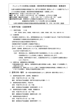 フェニックス共済加入促進員（県民局等非常勤嘱託職員）募集案内 1