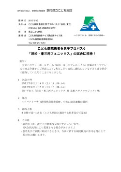 「浜松・東三河フェニックス」の試合に招待！