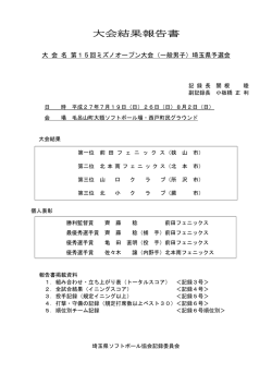 大会結果報告書 - 埼玉県ソフトボール協会