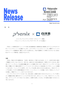 PHENIX×白洋舍 レインウェアメンテナンスサポートキャンペーン開始