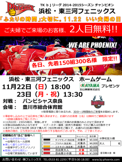 浜松・東三河フェニックス ホームゲーム