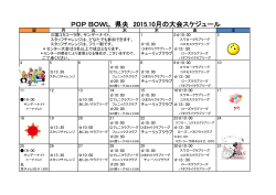 POP BOWL 県央 2015.10月の大会スケジュール