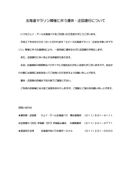 北海道マラソン開催に伴う運休・迂回運行について