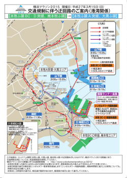 港湾関係者迂回路 - 横浜港埠頭株式会社