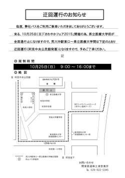 迂回運行のお知らせ - 茨城県立医療大学