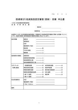 医療被ばく低減施設認定審査（更新） 受審 申込書