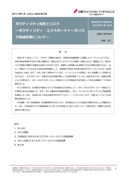 ボラティリティ投資とリスク 〜ボラティリティ・エクスポージャーのリス ク