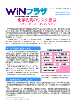 化学物質のリスク低減 - 東京海上日動WINクラブ