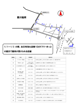 豊川稲荷商店街 迎春1DAYフリーきっぷ提示優待店舗［58.3KB］