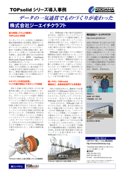 株式会社ジーエイチクラフト様