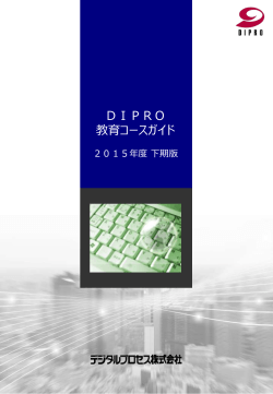 （2015年10月～2016年3月） DIPRO教育コースガイド