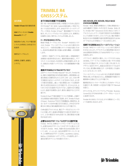 Trimble R4 GNSS データシート