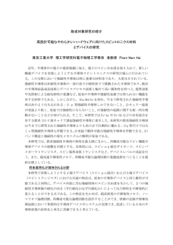 再設計可能なやわらかいハードウェアに向けたスピントロ二クス材料と