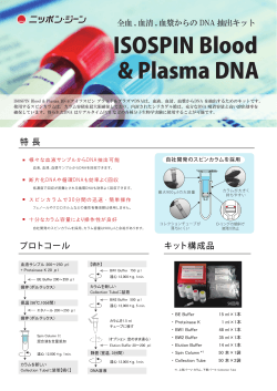ISOSPIN Blood & Plasma DNAパンフレット（PDF 1.1MB）
