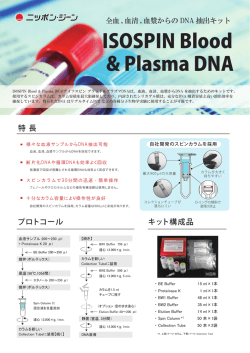 ISOSPIN Blood & Plasma DNAパンフレット（PDF 1.1MB）