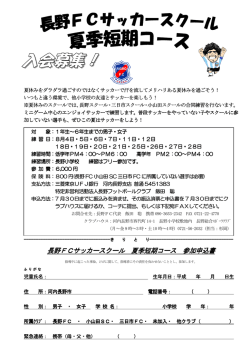 詳しくはコチラ！ - 長野フットボールクラブ