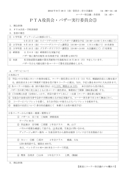 PTA役員会・バザー実行委員会③