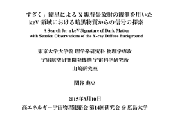 「すざく」衛星による X 線背景放射の観測を用いた keV 領域における暗黒