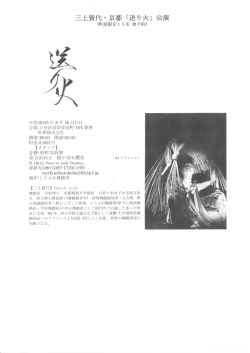 三上賀代・京都「送り火」公演
