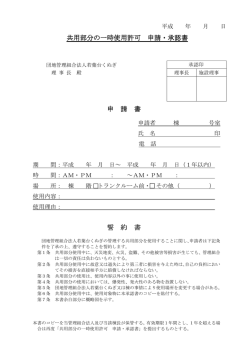 共用部分一時使用 - 団地管理組合法人 若葉台くぬぎ