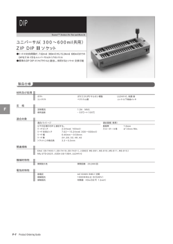 ユニバーサル（300&sim;600mil共用） ZIP DIP II ソケット