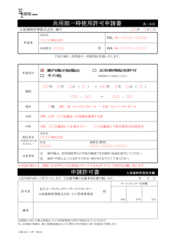 共用部一時使用許可申請書 申請許可書