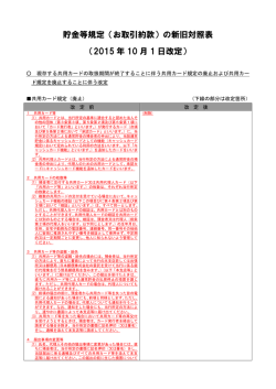 貯金等規定（お取引約款）の新旧対照表 （2015 年 10 月 1