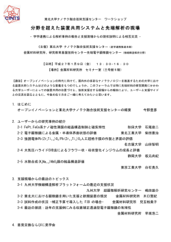 分野を超えた装置共用システムと先端解析の現場