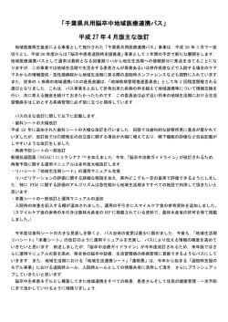 上総版千葉県共用連携脳卒中パス運用の手引きV1_0（PDF：1789KB）