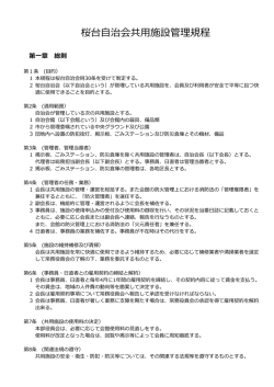 共用設備管理規程 本文
