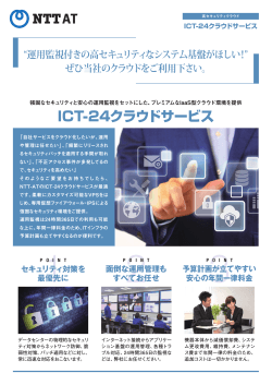 ICT-24クラウドサービス