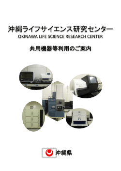 共用機器パンフレット - バイオ・サイト・キャピタル