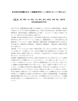 医学部共用試験OSCE に模擬患者等として参加することで得るもの