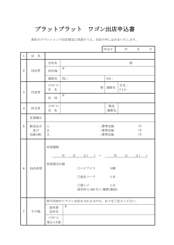 プラットプラット ワゴン出店申込書
