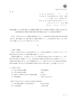 株式交換による1株に満たない端数の処理に伴う自己株式の買取り