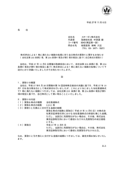 株式併合による1株に満たない端数の処理に伴う自己株式の買い取り
