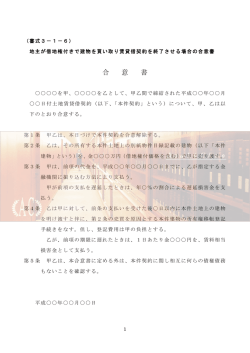 地主が借地権付きで建物を買い取り賃貸借契約を終了させる場合の合意書