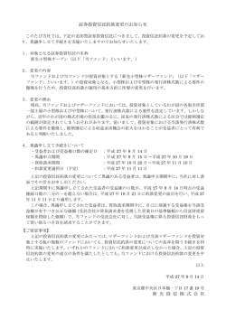 証券投資信託約款変更のお知らせ 新 光 投 信 株 式 会 社